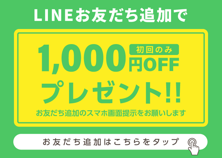 LINEお友達登録で1000円OFFプレゼント