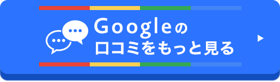 Googleの口コミをもっと見る